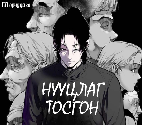 Нууцлаг тосгон